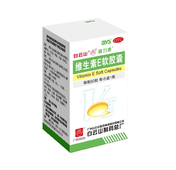 维生素E软胶囊（白云山）