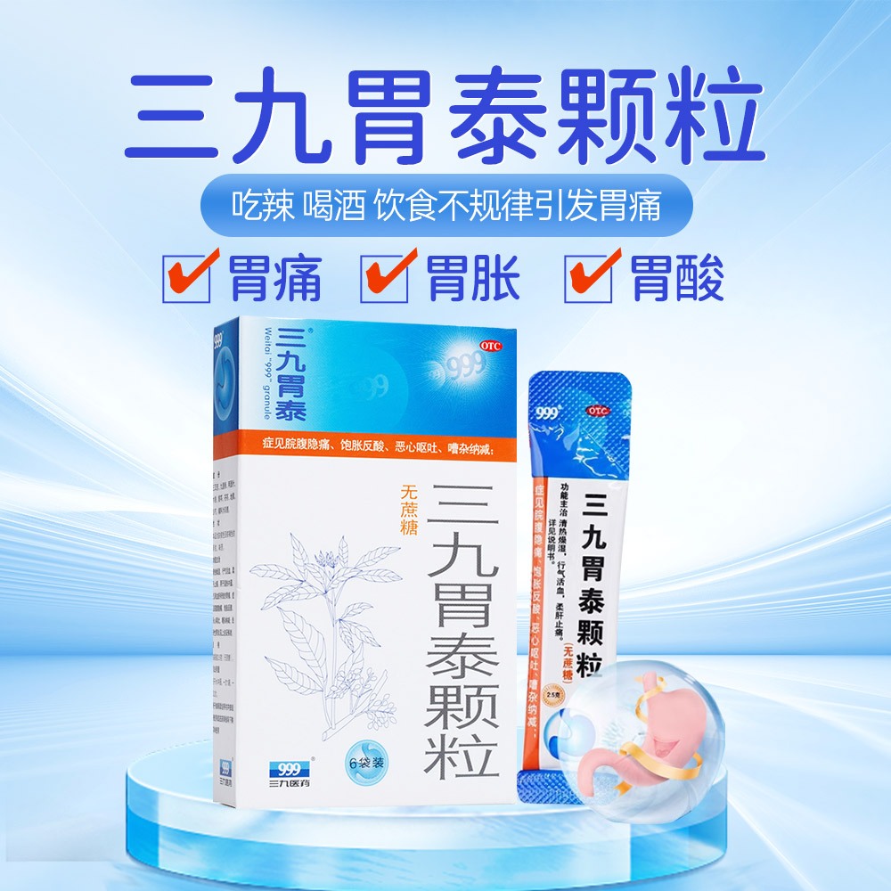 三九胃泰颗粒（无蔗糖）
