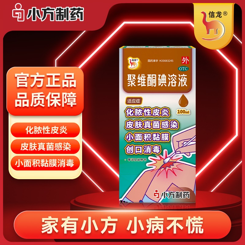 聚维酮碘溶液（信龙）