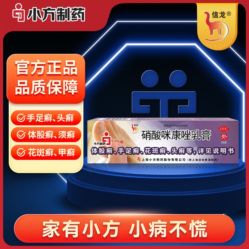 硝酸咪康唑乳膏（信龙）